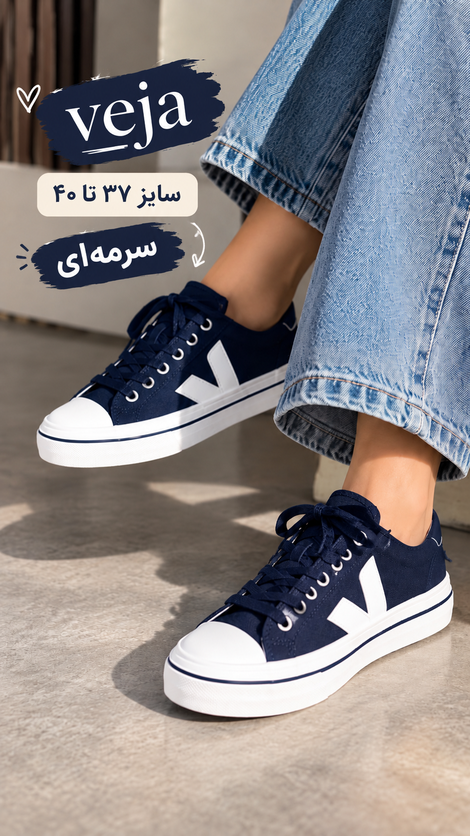 کفش وجا veja